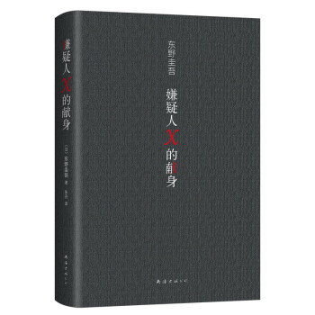 嫌疑人X的獻(xiàn)身 嫌疑人X的獻(xiàn)身