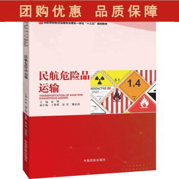 民航危險品運輸 民航危險品運輸
