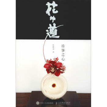 花中道待客之心 花中道待客之心