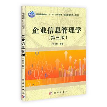 企業信息管理學 企業信息管理學