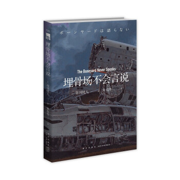 埋骨場不會言說 埋骨場不會言說