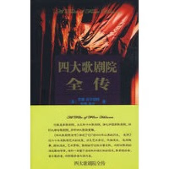 四大歌劇院全傳 四大歌劇院全傳
