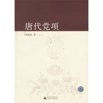 唐代黨項(xiàng)周偉洲 唐代黨項(xiàng)周偉洲