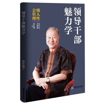 領導干部魅力學 領導干部魅力學