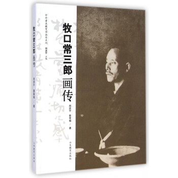 牧口常三郎畫傳 牧口常三郎畫傳