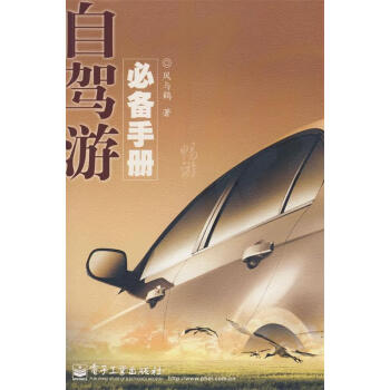 自駕游必備手冊 自駕游必備手冊