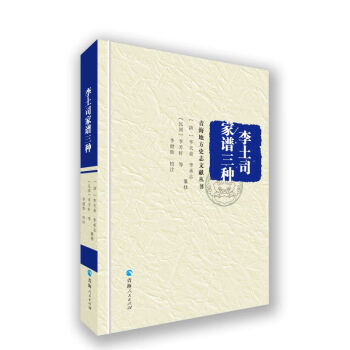 李土司家譜三種 李土司家譜三種