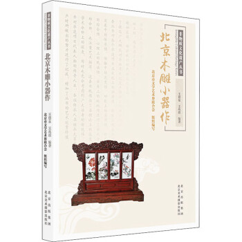 北京木雕小器作 北京木雕小器作