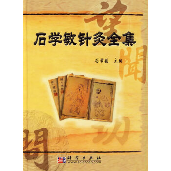 石學敏針灸全集 石學敏針灸全集