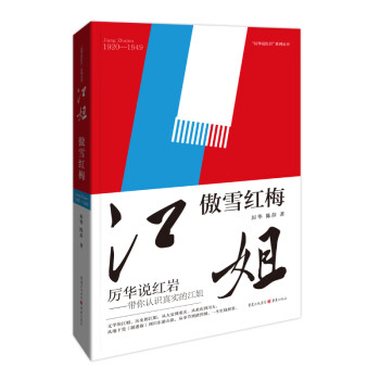 江姐:傲雪紅梅 江姐:傲雪紅梅