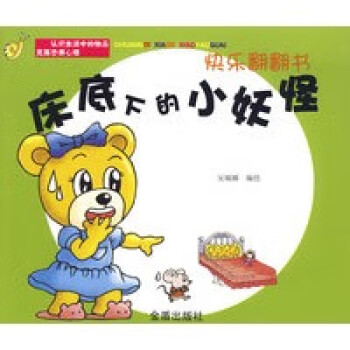 床底下的小妖怪 床底下的小妖怪