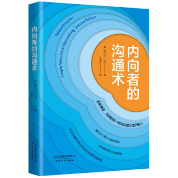 內(nèi)向者的溝通術(shù) 內(nèi)向者的溝通術(shù)