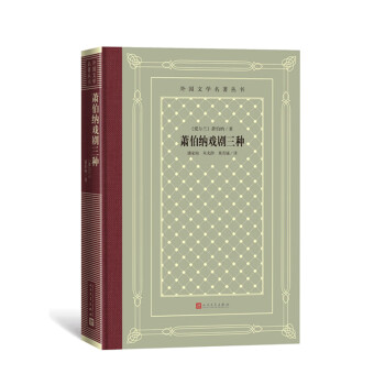 蕭伯納戲劇三種 蕭伯納戲劇三種
