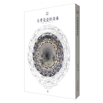 元青花瓷的故事 元青花瓷的故事