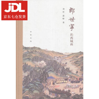 郎世寧的西域畫 郎世寧的西域畫
