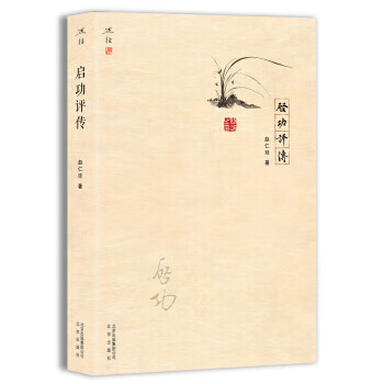 啟功評傳趙仁珪 啟功評傳趙仁珪