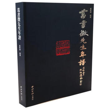 葛書徵先生年譜 葛書徵先生年譜