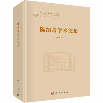 陳紹蕃學術文集 陳紹蕃學術文集