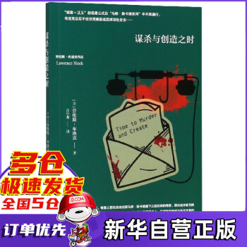 謀殺與創造之時 謀殺與創造之時