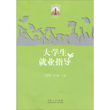 大學生就業指導 大學生就業指導