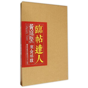 黃庭堅寒食帖跋 黃庭堅寒食帖跋