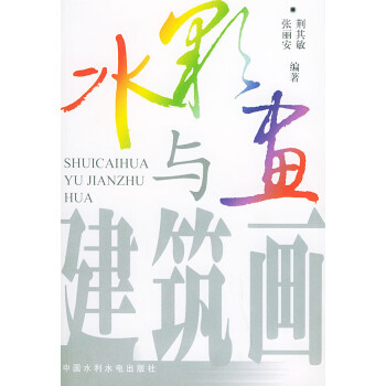 水彩畫與建筑畫 水彩畫與建筑畫