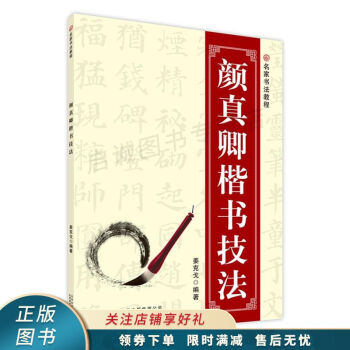 顏真卿楷書技法 顏真卿楷書技法