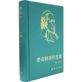 費(fèi)希特著作選集 費(fèi)希特著作選集