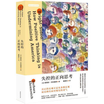 失控的正向思考 失控的正向思考