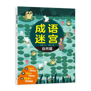 成語迷宮自然篇 成語迷宮自然篇