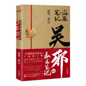 吳邪的私家筆記 吳邪的私家筆記