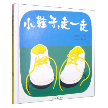 小鞋子,走一走 小鞋子,走一走