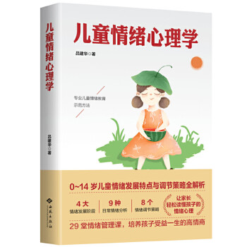 兒童情緒心理學(xué) 兒童情緒心理學(xué)