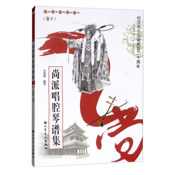 尚派唱腔琴譜集 尚派唱腔琴譜集