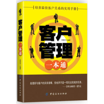 客戶管理一本通 客戶管理一本通