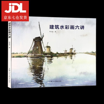建筑水彩畫六講 建筑水彩畫六講