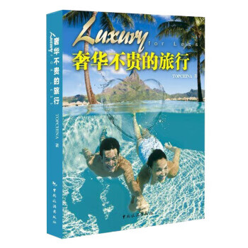 奢華不貴的旅行 奢華不貴的旅行