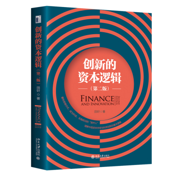創新的資本邏輯 創新的資本邏輯