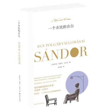 一個市民的自白 一個市民的自白
