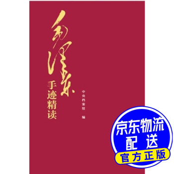 毛澤東手跡精讀 毛澤東手跡精讀