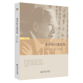 章開沅口述自傳 章開沅口述自傳