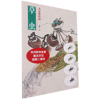 名家教你畫草蟲 名家教你畫草蟲