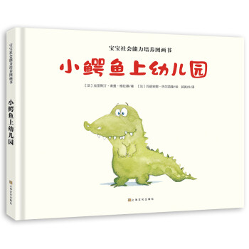小鱷魚上幼兒園 小鱷魚上幼兒園