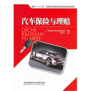 汽車保險與理賠 汽車保險與理賠