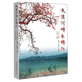 流溪河畔木棉紅 流溪河畔木棉紅