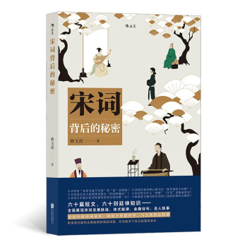 宋詞背后的秘密 宋詞背后的秘密