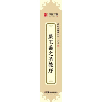 集王羲之圣教序 集王羲之圣教序