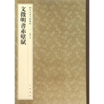 文徵明書赤壁賦 文徵明書赤壁賦