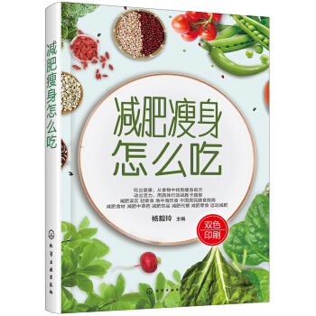 減肥瘦身怎么吃 減肥瘦身怎么吃