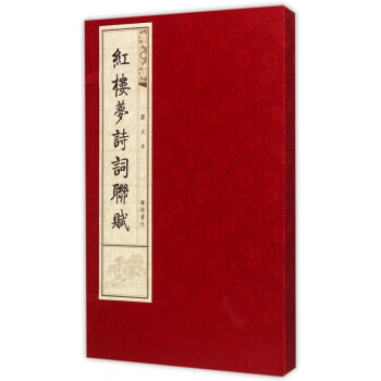 紅樓夢詩詞聯賦 紅樓夢詩詞聯賦